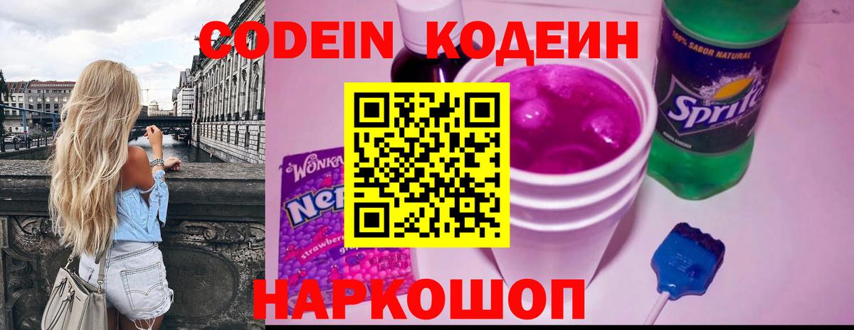 Кодеин Purple Drank  Вход с VPN  Кодеиновый сироп Lean напиток Lean (лин)  Чусовой 